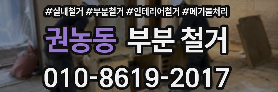 권농동 부분 철거