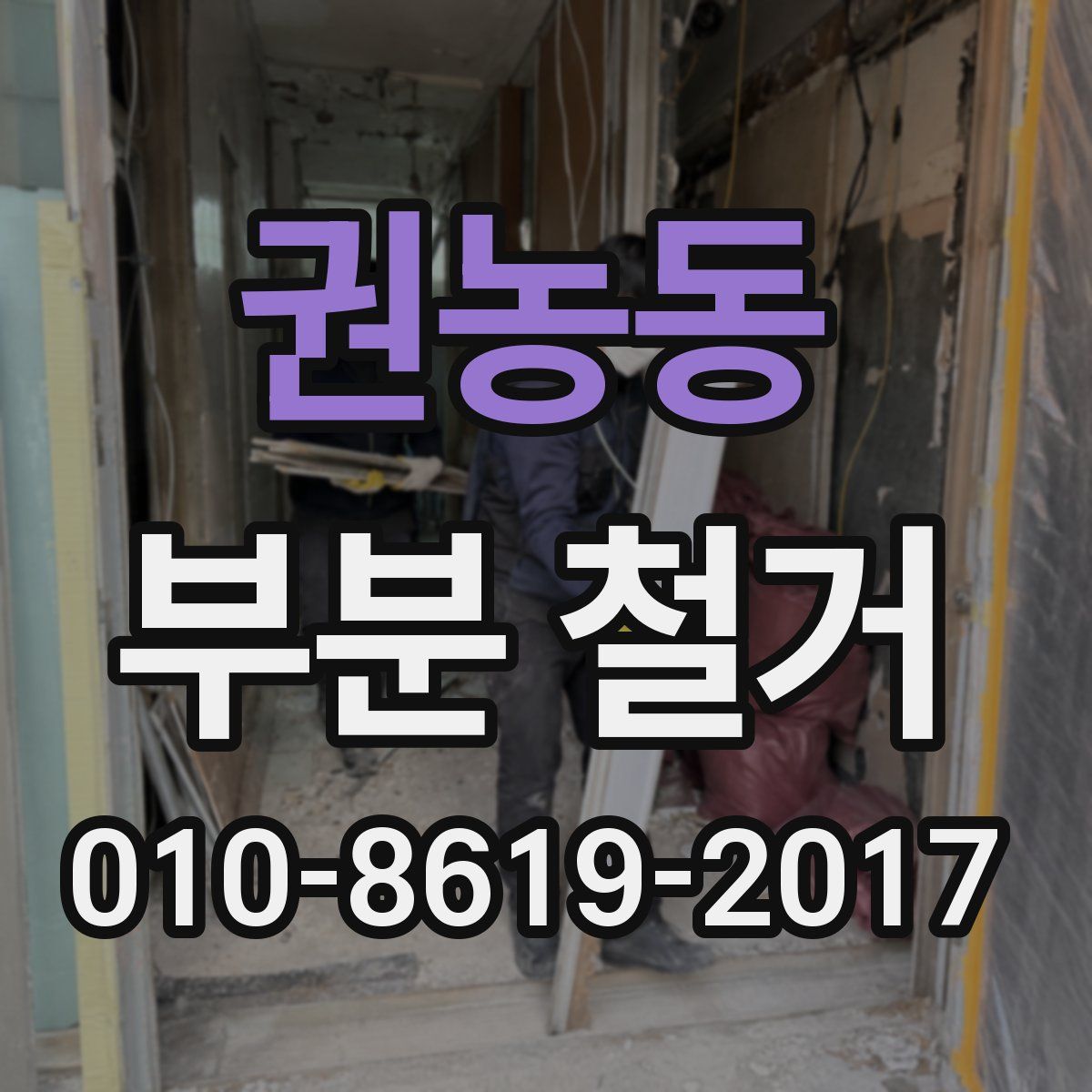 권농동 부분 철거