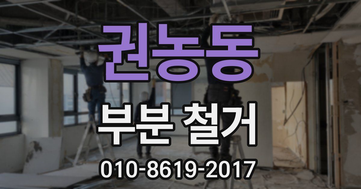 권농동 부분 철거