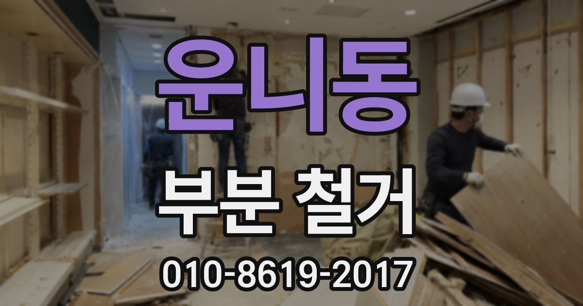 운니동 부분 철거