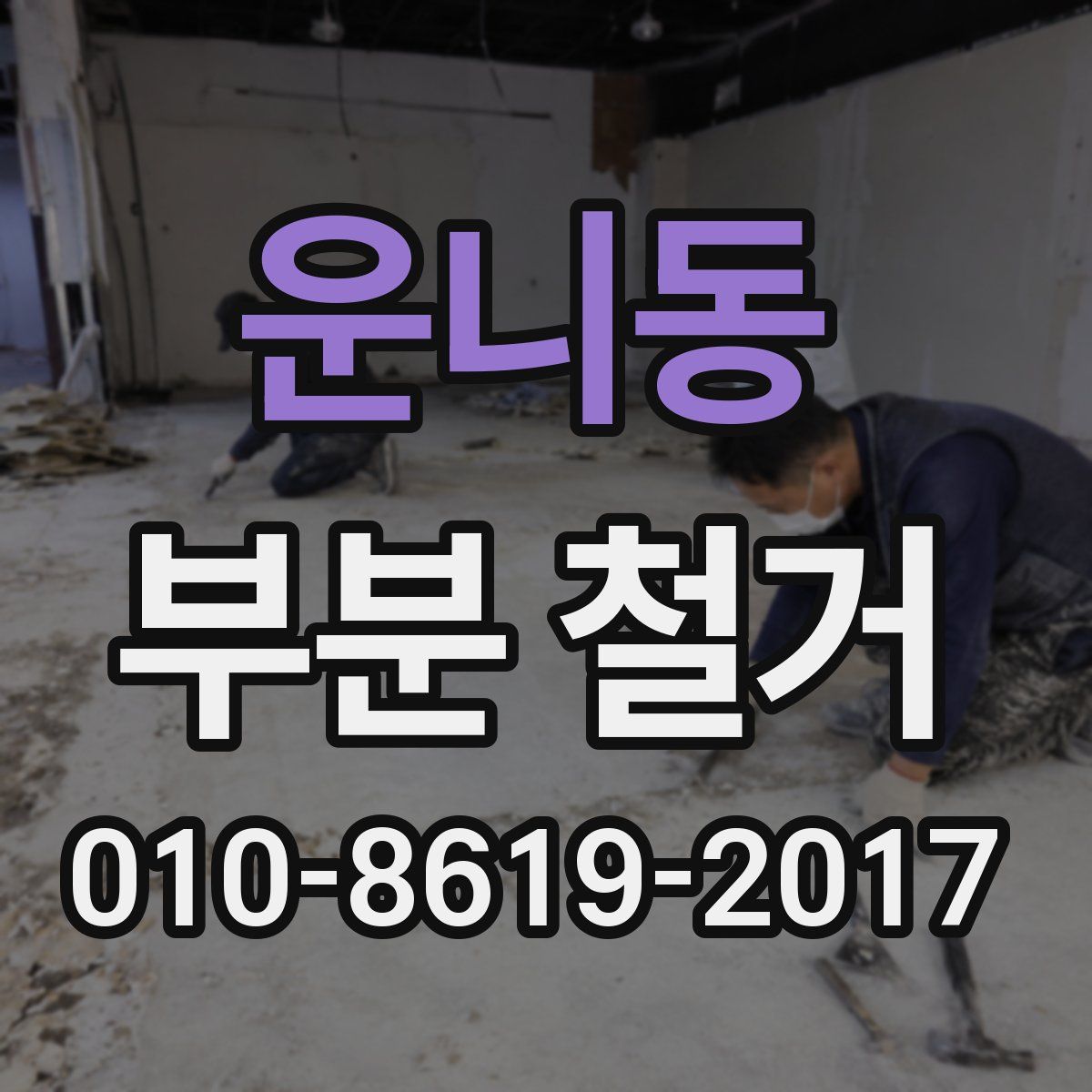 운니동 부분 철거