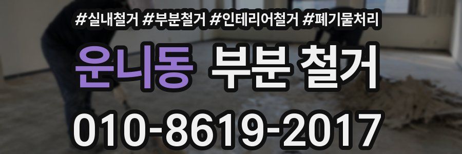 운니동 부분 철거