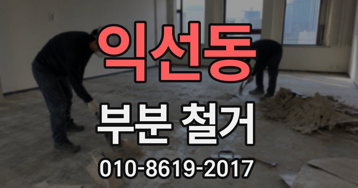 익선동 부분 철거
