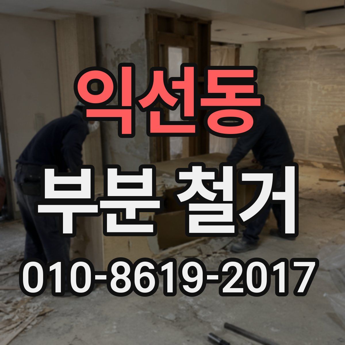 익선동 부분 철거