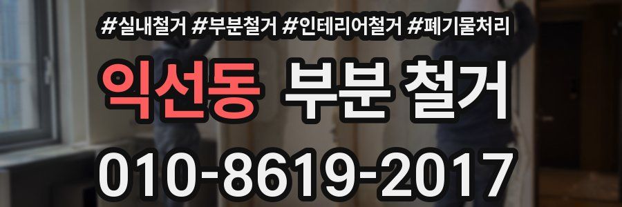 익선동 부분 철거