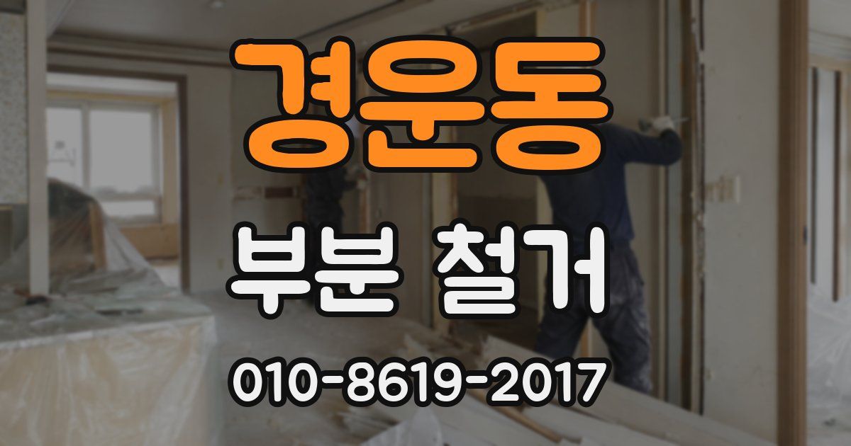 경운동 부분 철거
