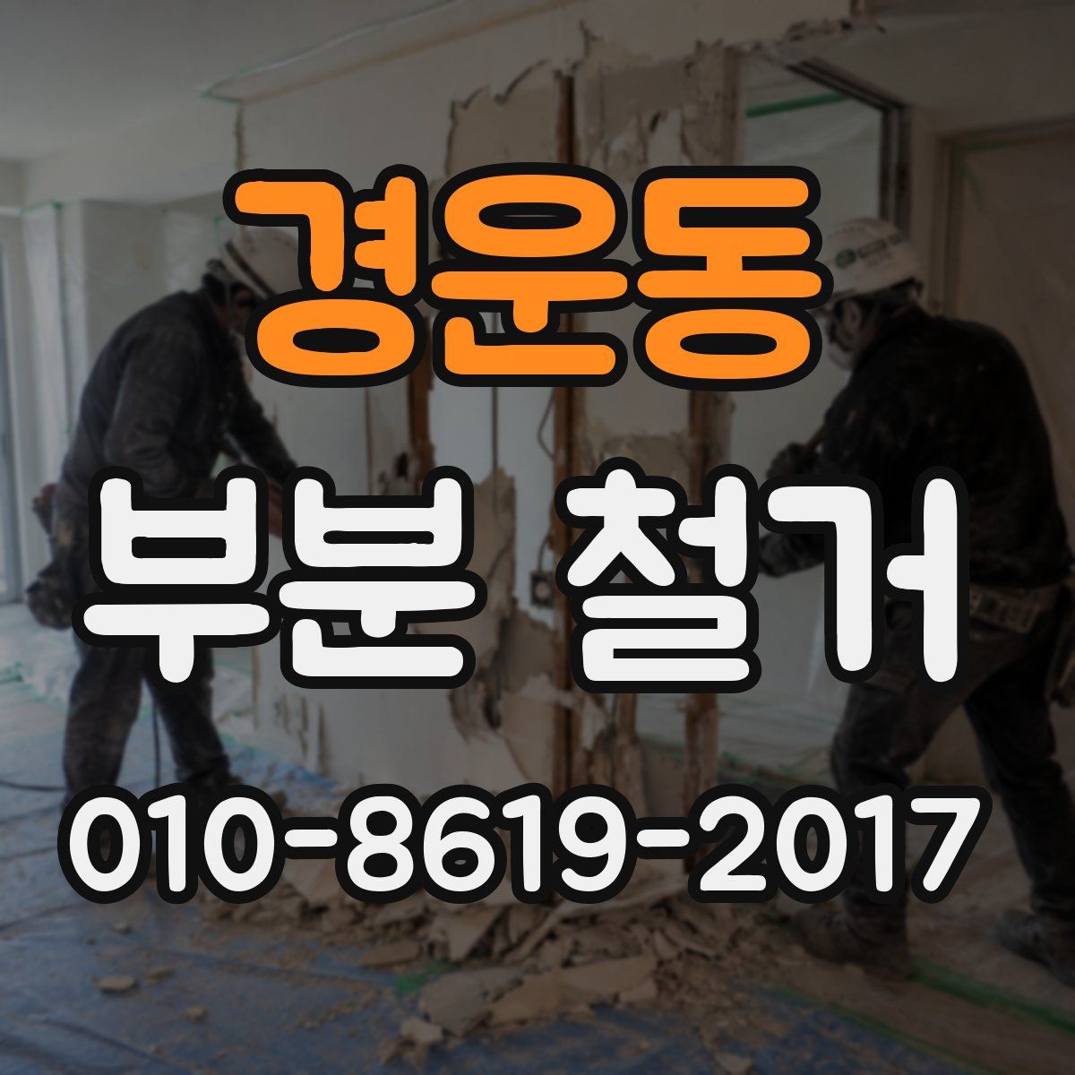 경운동 부분 철거