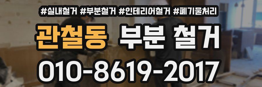 관철동 부분 철거