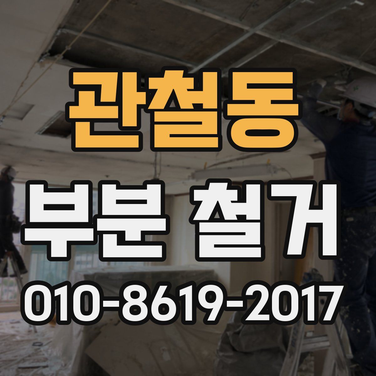관철동 부분 철거