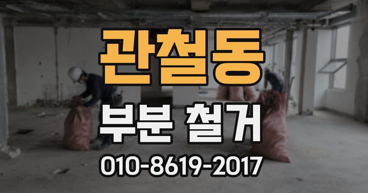 관철동 부분 철거