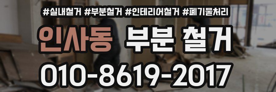 인사동 부분 철거