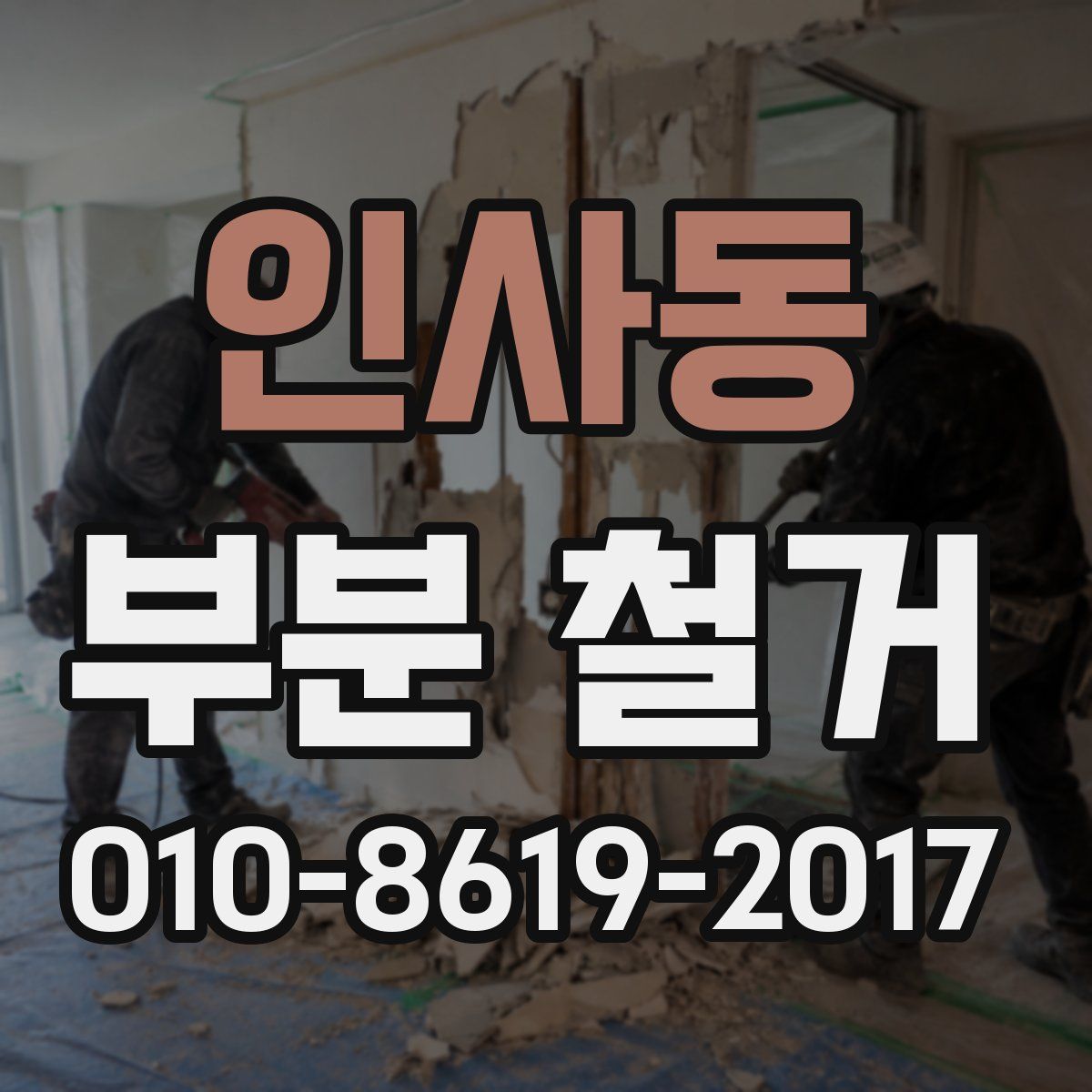 인사동 부분 철거