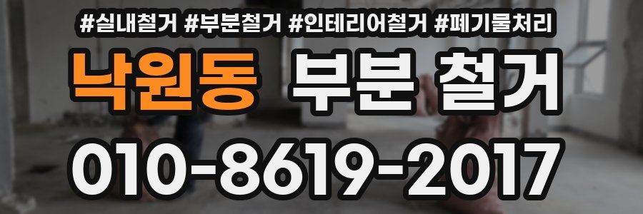 낙원동 부분 철거