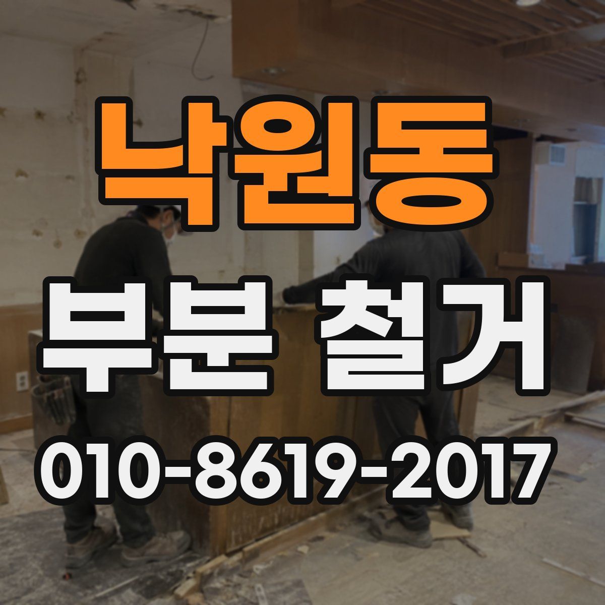 낙원동 부분 철거