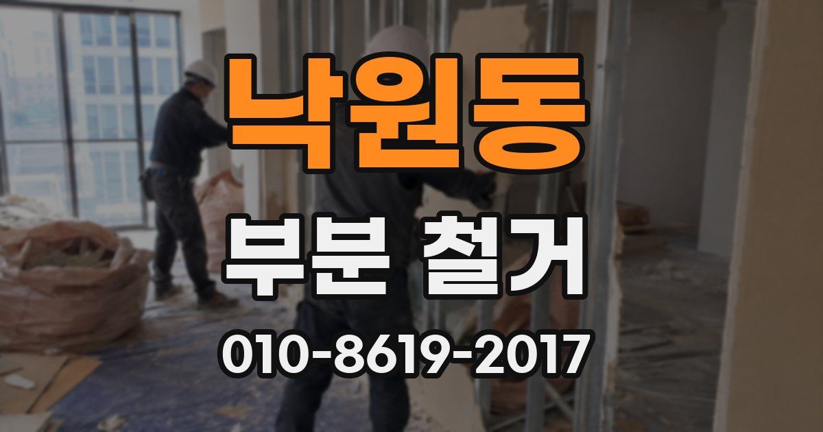 낙원동 부분 철거