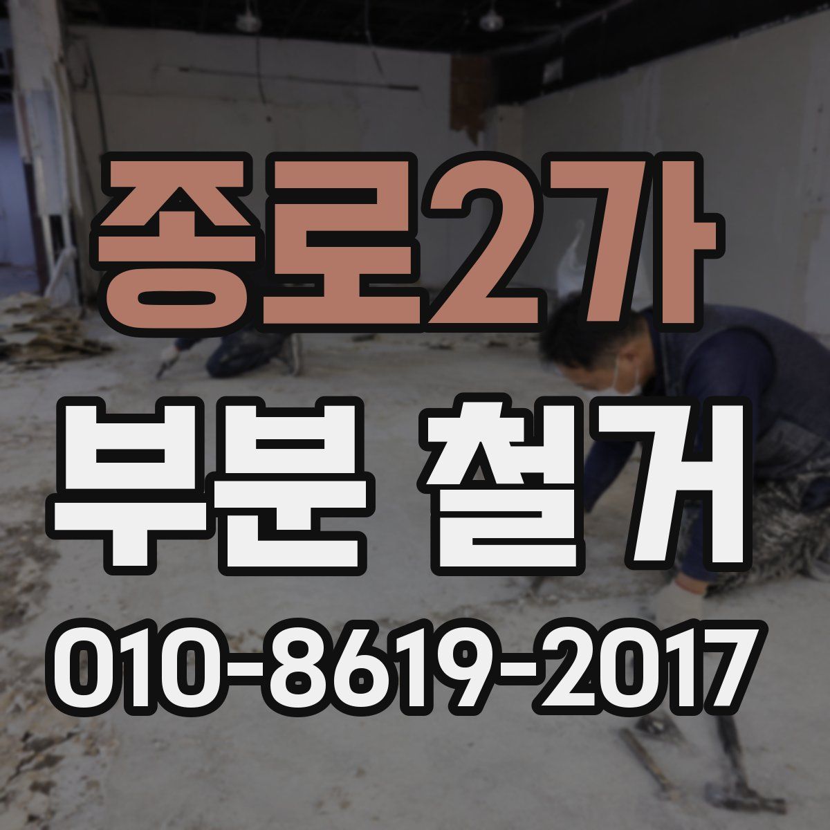 종로2가 부분 철거