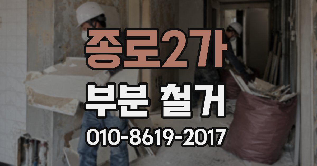 종로2가 부분 철거