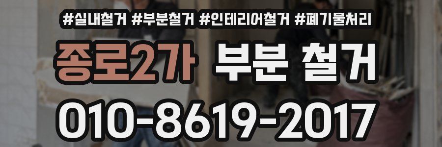 종로2가 부분 철거