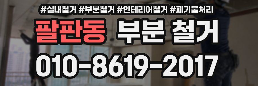 팔판동 부분 철거