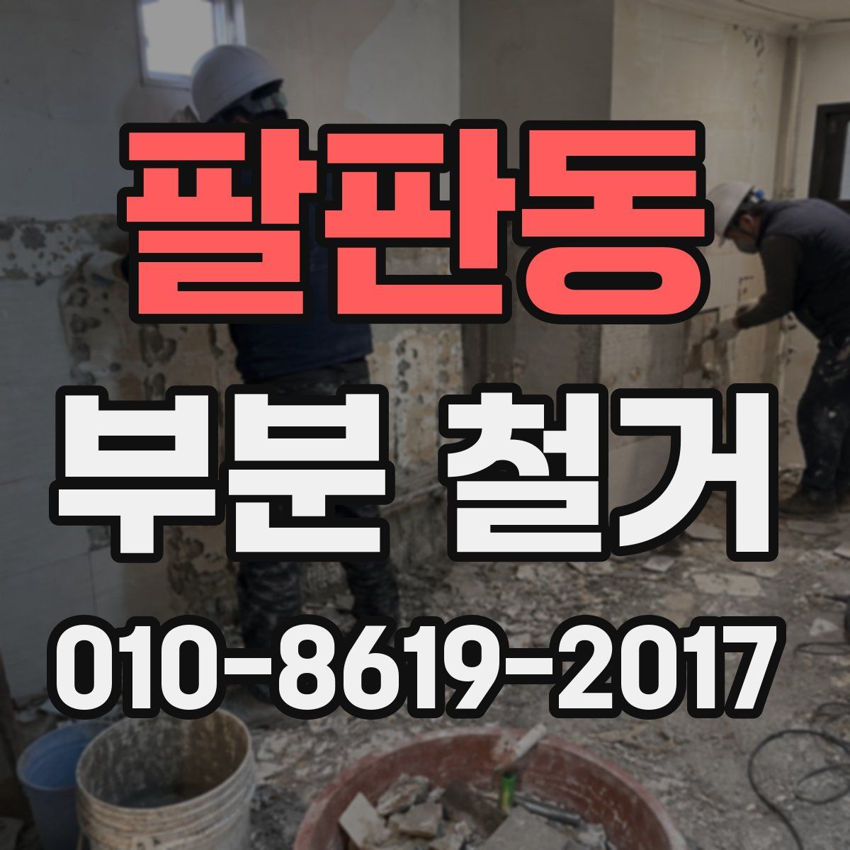 팔판동 부분 철거
