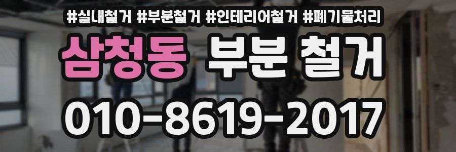 삼청동 부분 철거