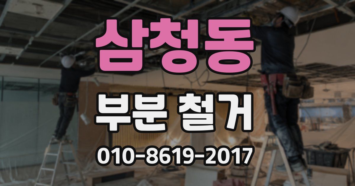 삼청동 부분 철거