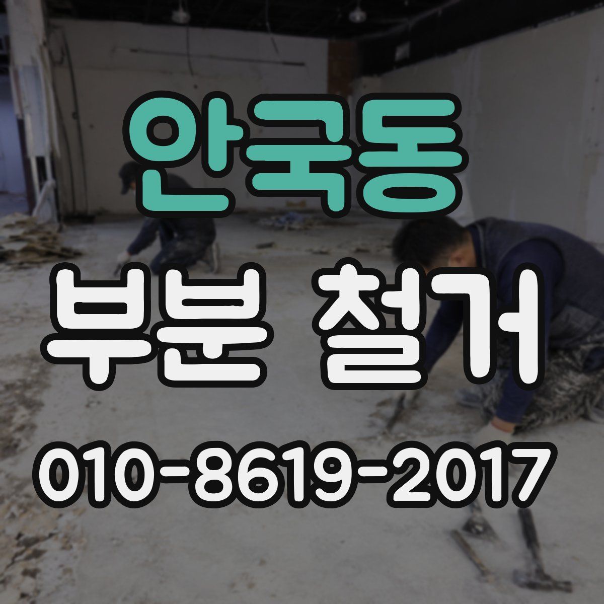 안국동 부분 철거