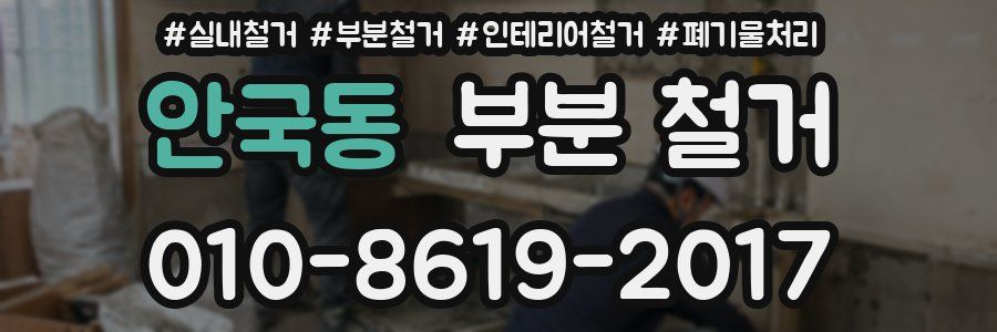안국동 부분 철거