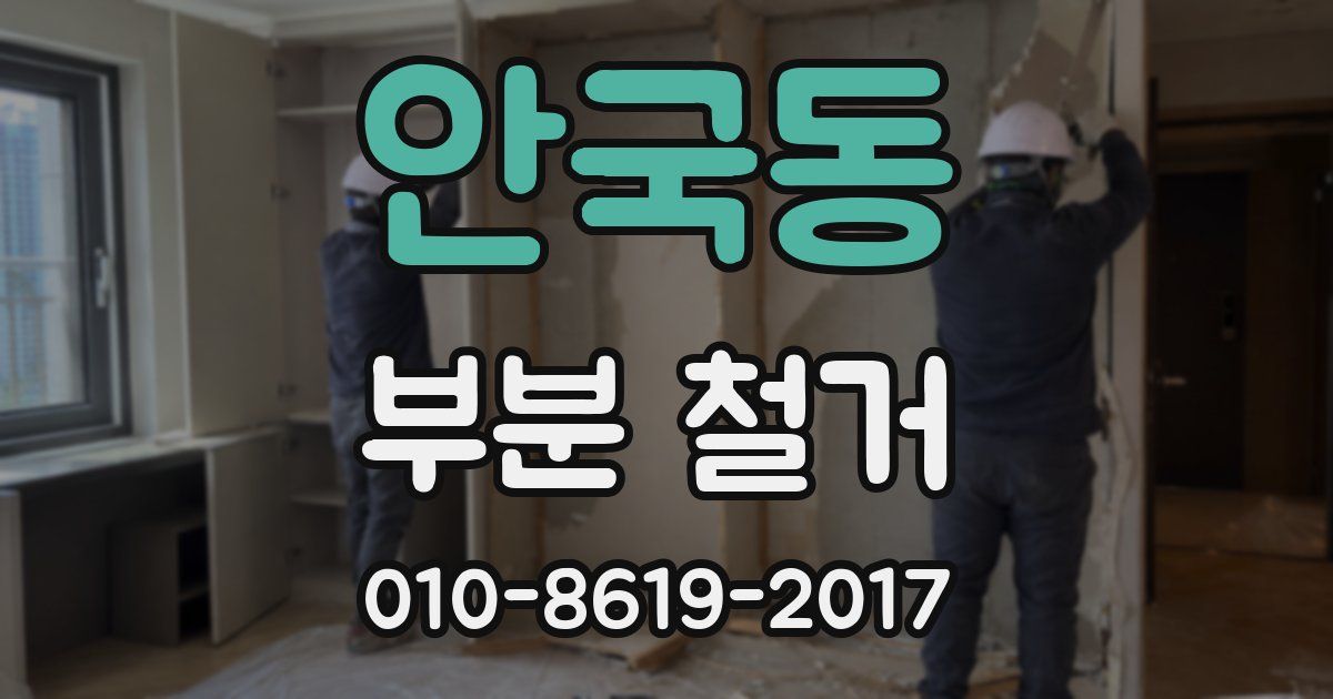 안국동 부분 철거