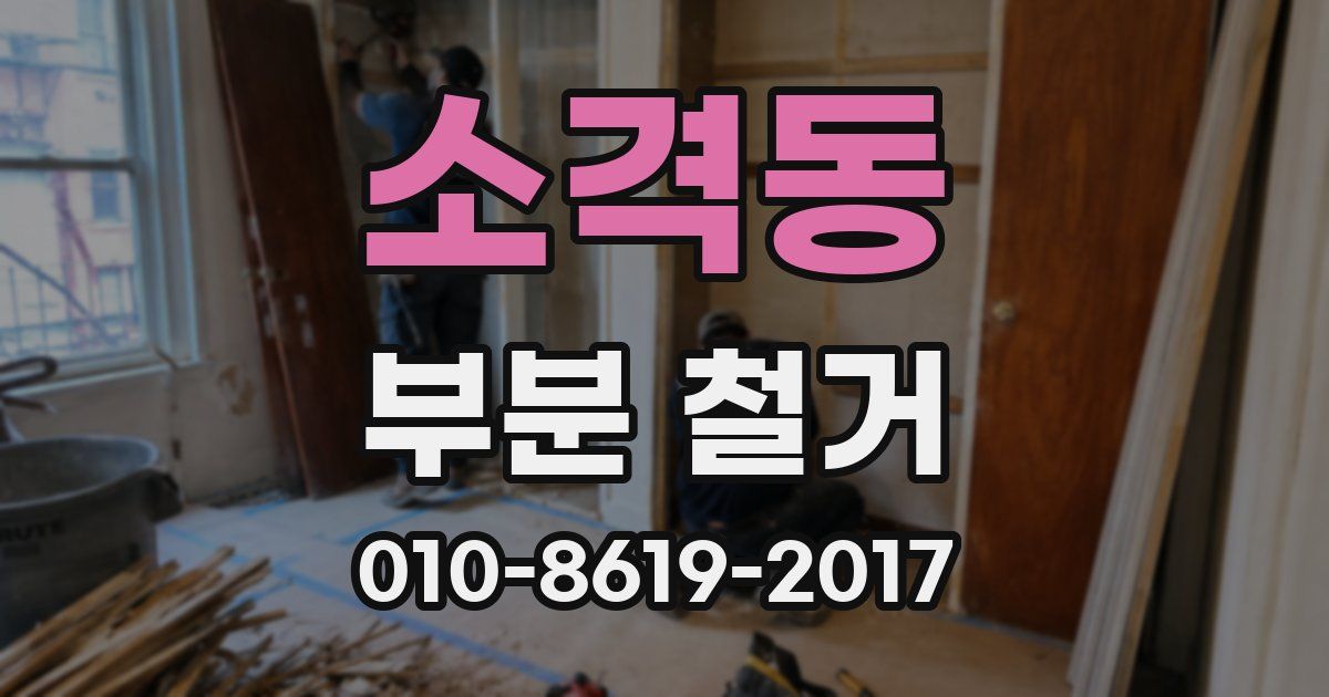 소격동 부분 철거