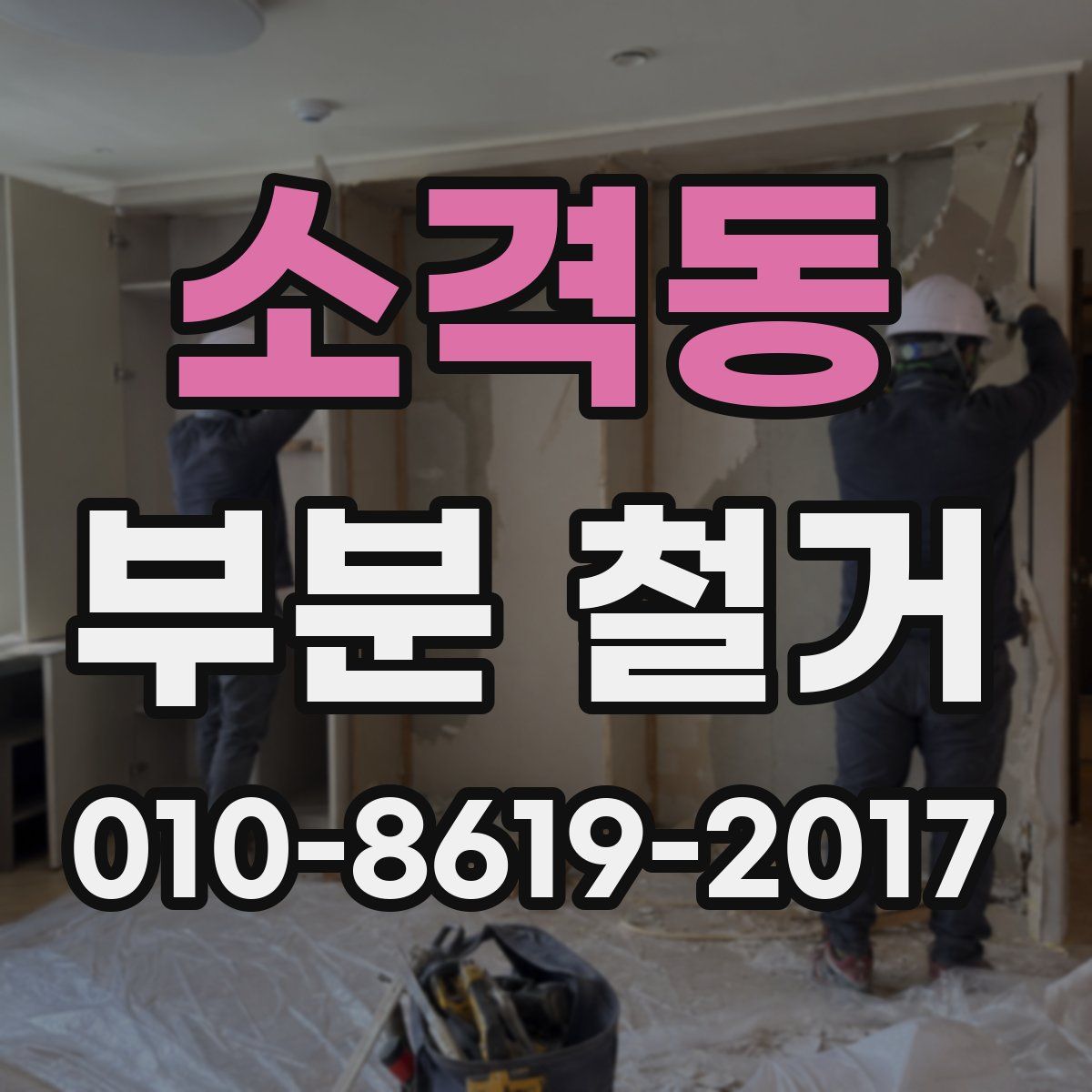 소격동 부분 철거