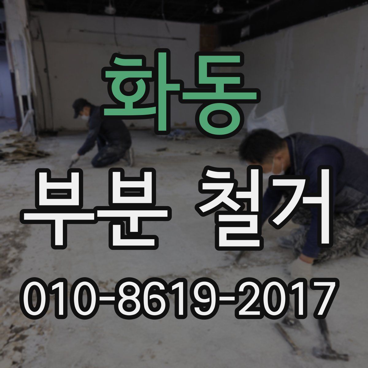 화동 부분 철거