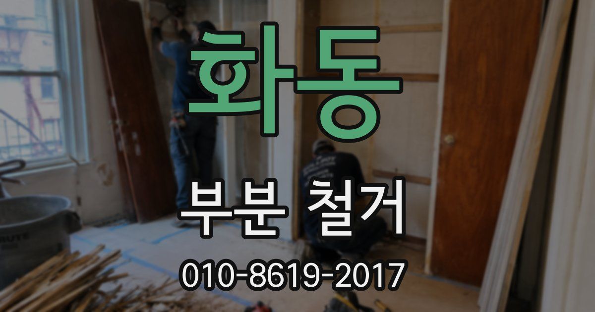 화동 부분 철거