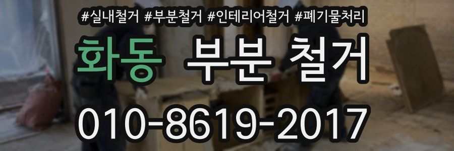 화동 부분 철거