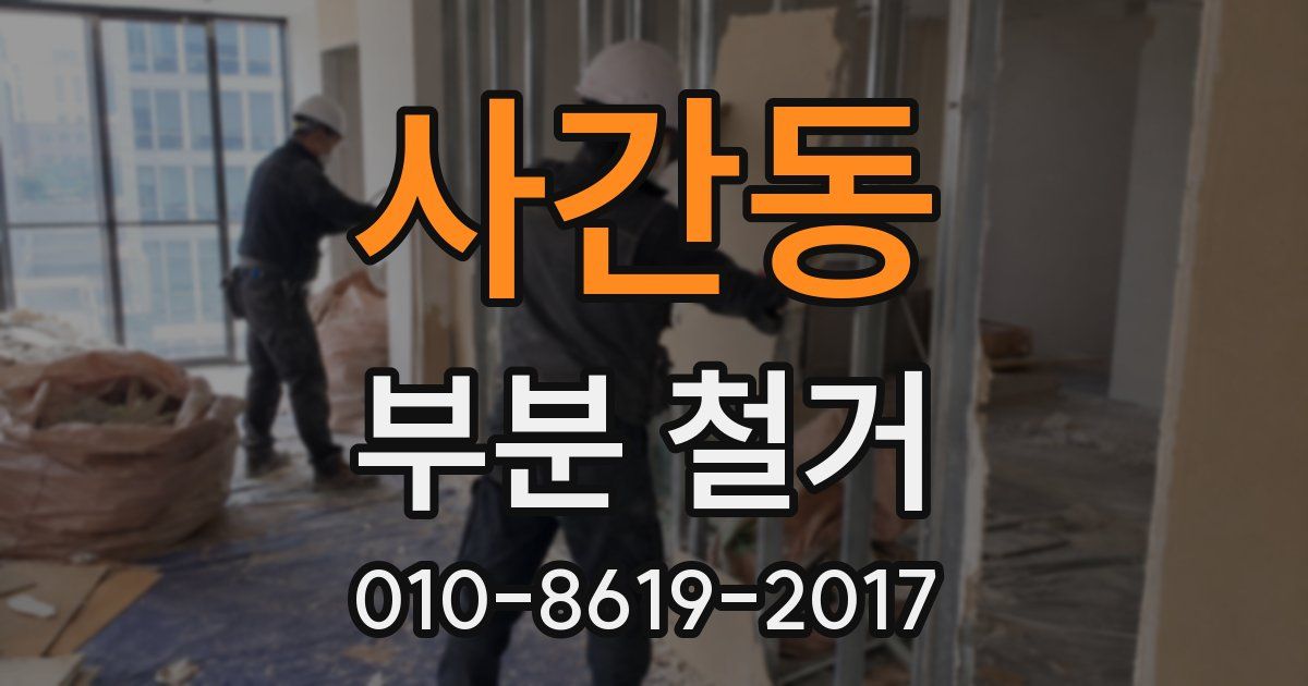 사간동 부분 철거