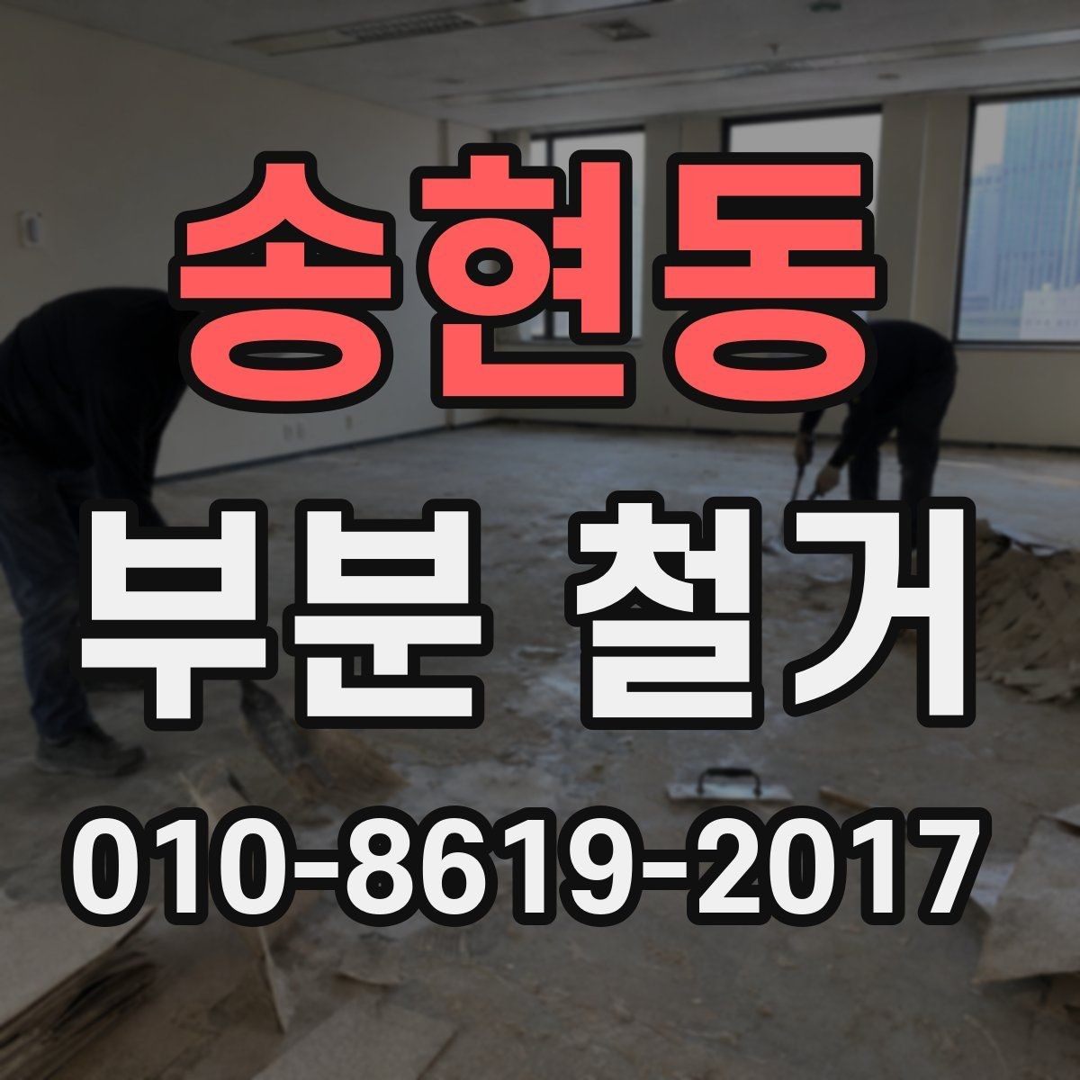 송현동 부분 철거 후 마감 공사 연결 포인트