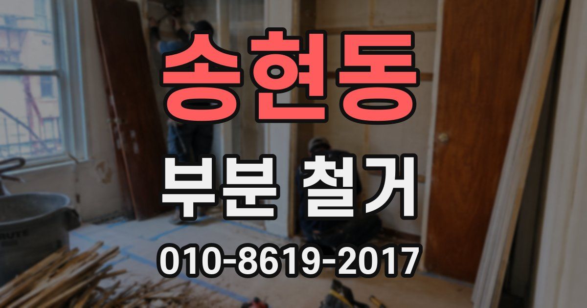 송현동 부분 철거