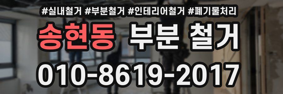 송현동 부분 철거