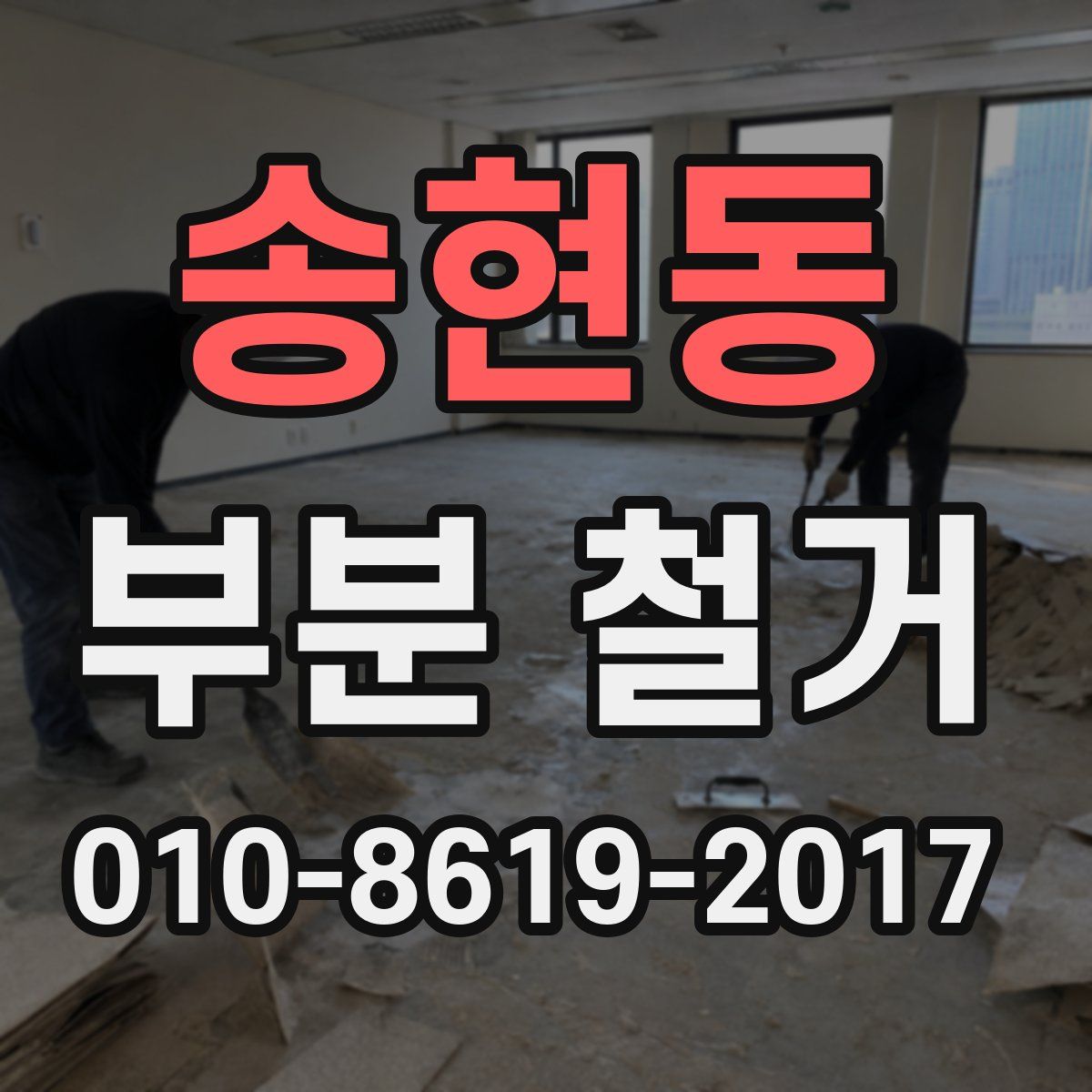 송현동 부분 철거