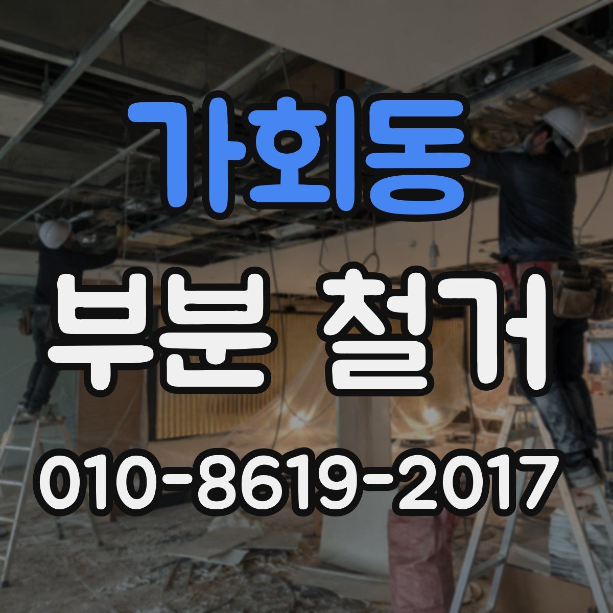 가회동 부분 철거