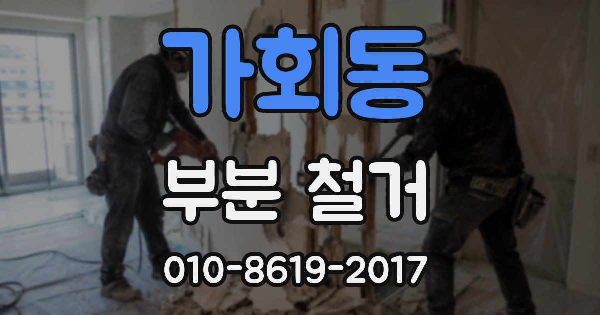 가회동 부분 철거
