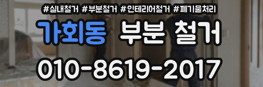 가회동 부분 철거