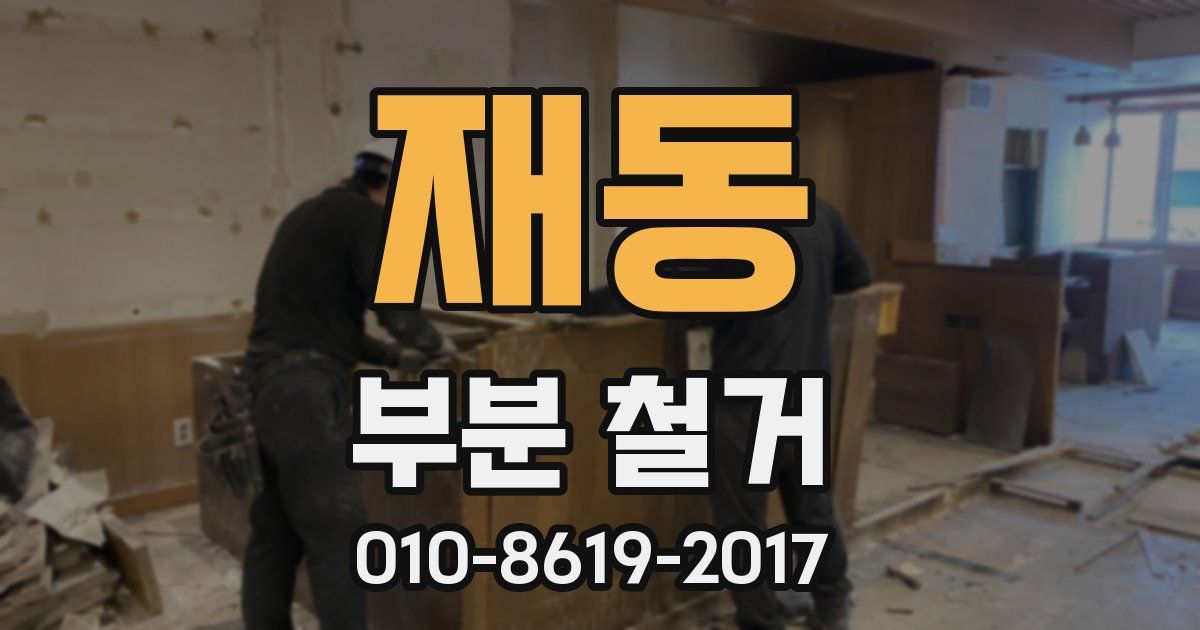 재동 부분 철거