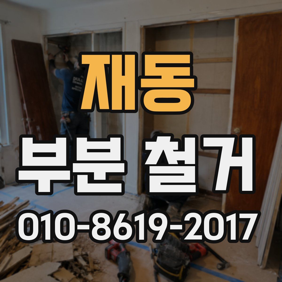 재동 부분 철거
