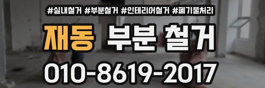 재동 부분 철거