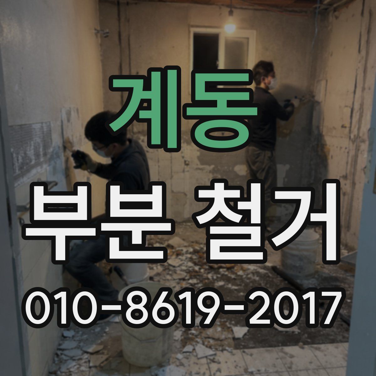 계동 부분 철거