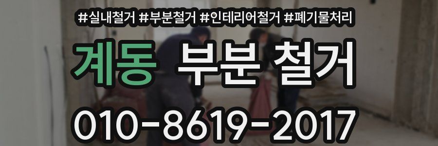 계동 부분 철거