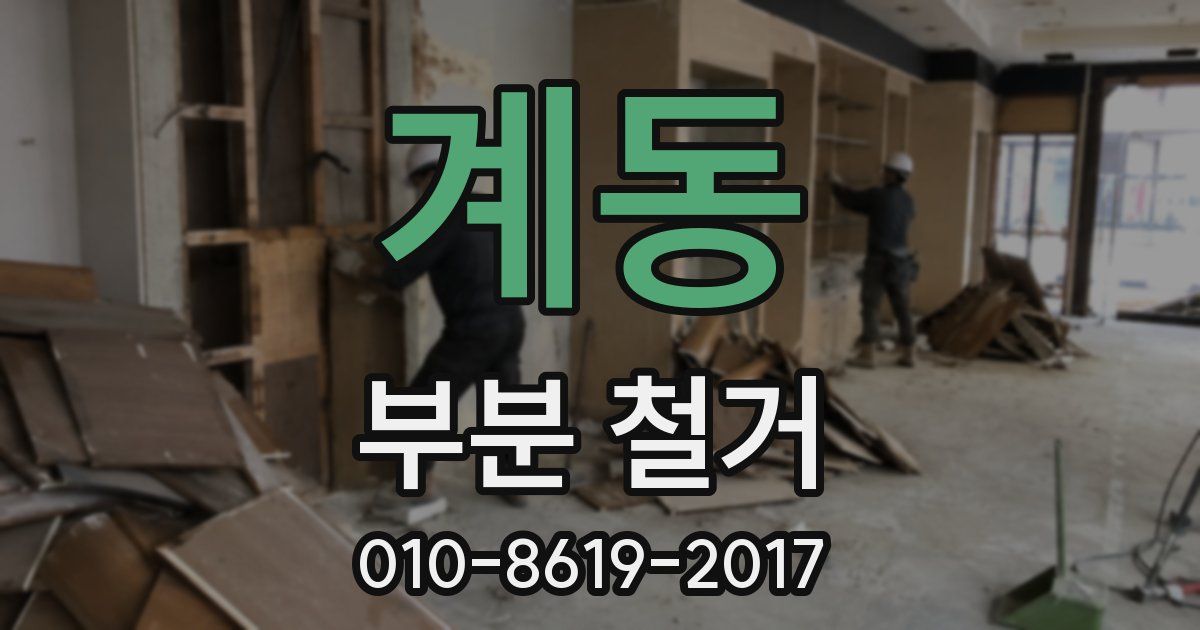계동 부분 철거