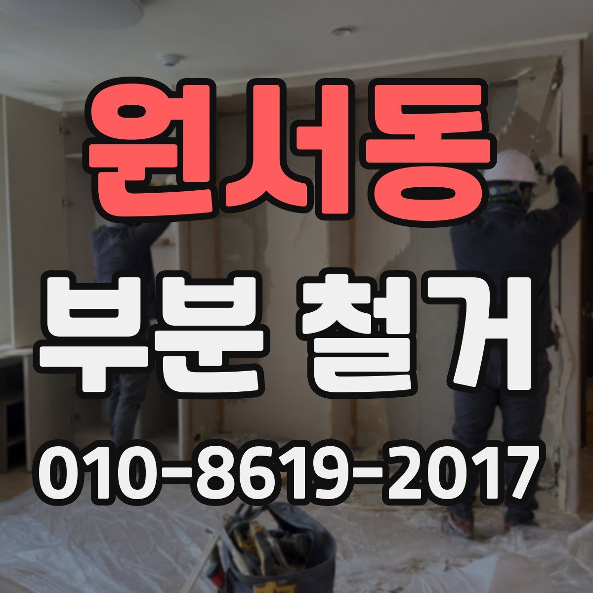 원서동 부분 철거