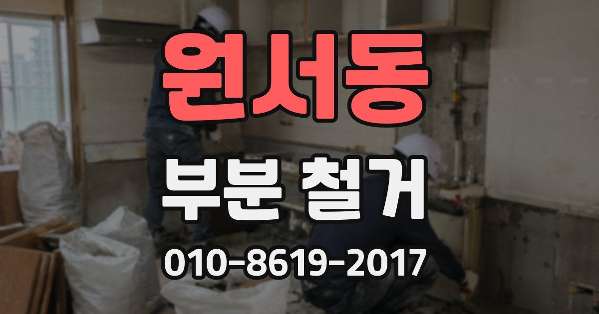 원서동 부분 철거